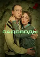  Садоводы смотреть онлайн сериал 1 сезон 